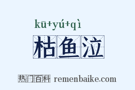 枯鱼泣是什么意思的图片